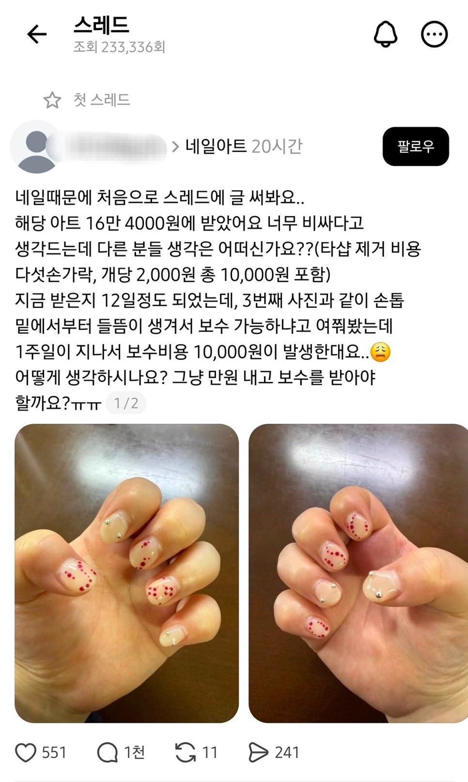 SPORTS SOS | 현재 스레드 난리난 16만4천원 짜리 네일아트..JPG (필독)