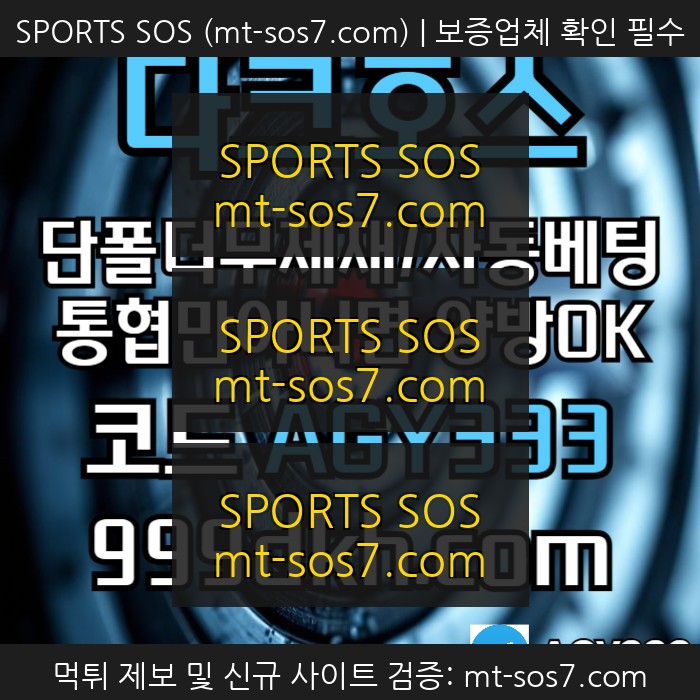 SPORTS SOS | ((다크호스))(단폴더무제재)(스포츠맥스1천만)(슬롯맥스2천만)(미니게임맥스1천만)(플레이홀덤) (필독)