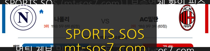 SPORTS SOS | 2026-04-07 03:45 세리에 A SSC 나폴리 AC 밀란 (필독)