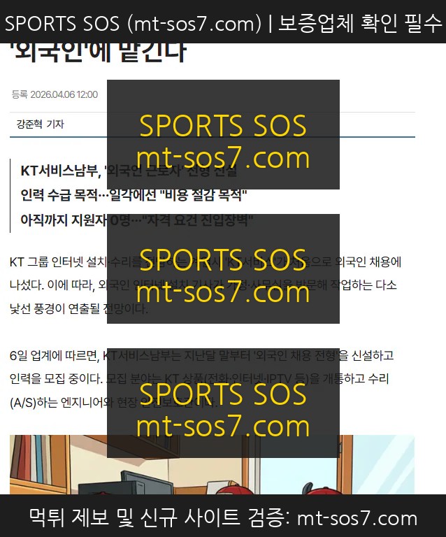 SPORTS SOS | KT도 인터넷 설치·수리 업무 '외국인'에 맡긴다 확인 필수