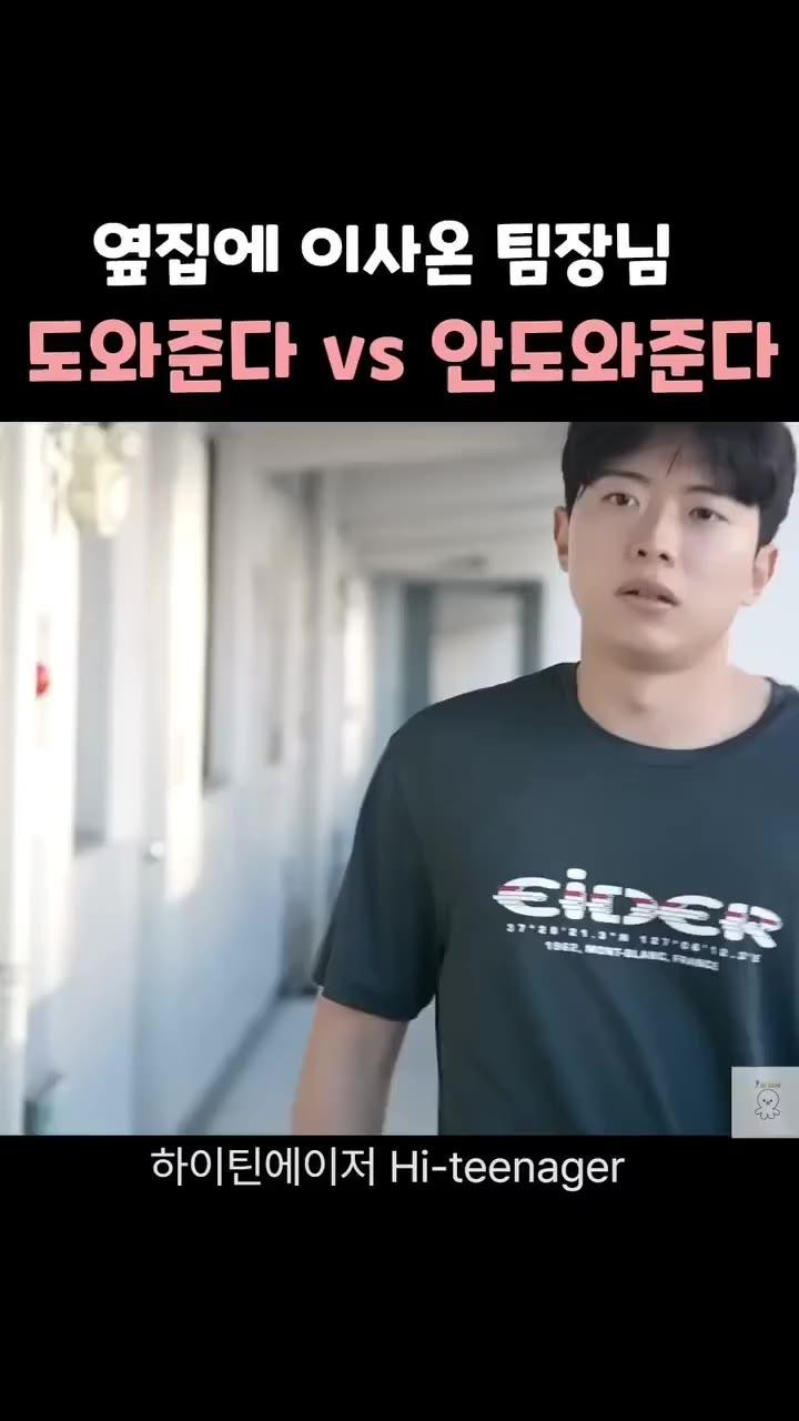 SPORTS SOS | [유머] 	        옆집에 이사온 팀장님 도와준다 VS 안도와준다 확인 필수