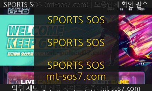 SPORTS SOS | 킵고잉 먹튀사이트 유저를 안심시키고나서 바로 먹튀하는 먹튀사이트 검거 ! 확인 필수