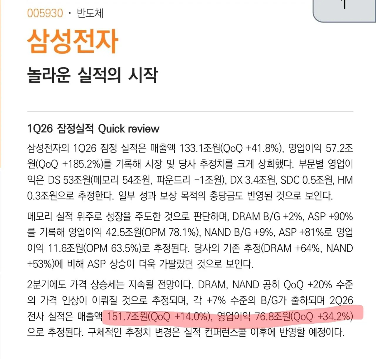 SPORTS SOS | 삼성전자 2분기 영업이익은 76.8조 전망 (필독)