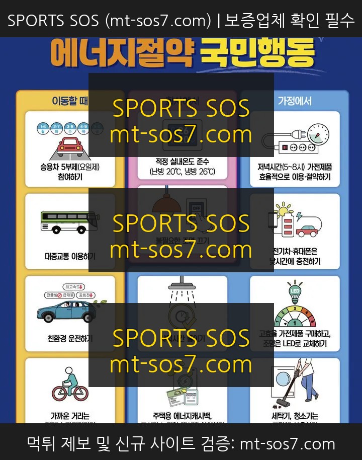 SPORTS SOS | 샤워 세탁 청소시간도 줄이자고 하는 범국민 에너지 절약 캠페인