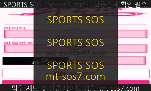 화련벳 토토 신규사이트 SPORTS SOS 결과 보고 안내 확인 필수