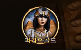 SPORTS SOS | 파라오 골드 확인 필수