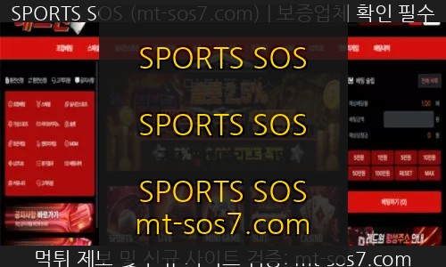 레드원벳 토토 신규사이트 SPORTS SOS 결과 보고 안내 확인 필수
