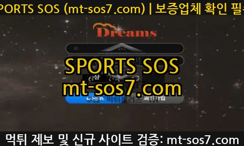 SPORTS SOS | 드림즈 먹튀사이트 금액상관없이 먹튀하는 업체 검거완료 확인 필수