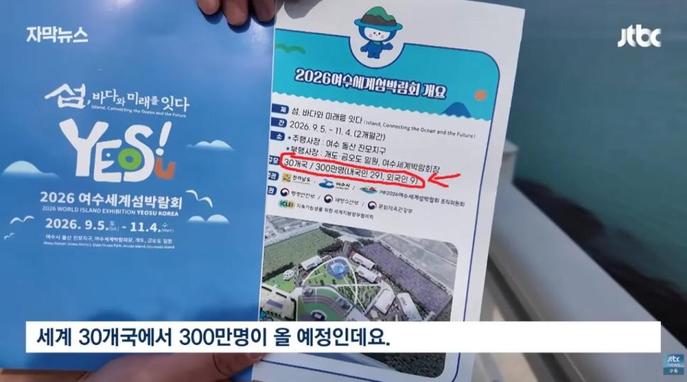SPORTS SOS | 전세계 300만명이 몰려들 여수 세계 섬 박람회 근황.jpg [속보]