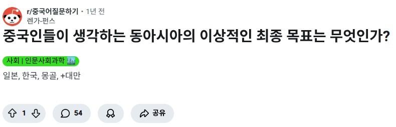 SPORTS SOS | 중국인들이 생각하는 동아시아의 이상적인 최종 목표 [속보]