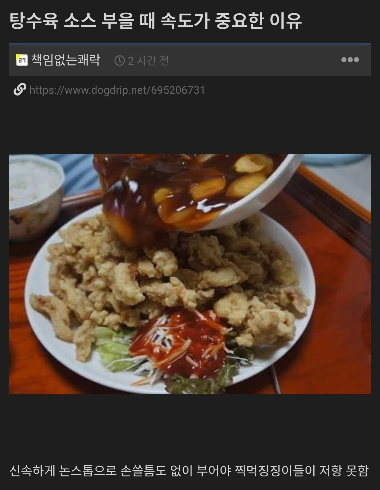 SPORTS SOS | 탕수육 소스 부을 때 속도가 중요한 이유 [속보]