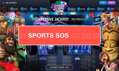 [SPORTS SOS] 스톤카지노 많은 유저들에게 먹튀하는 업체 검거완료